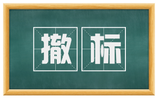 撤标