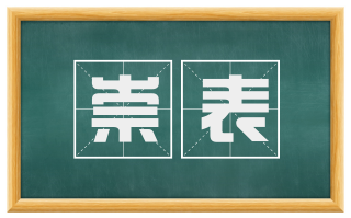 崇表