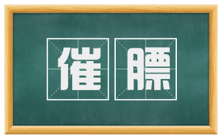催膘