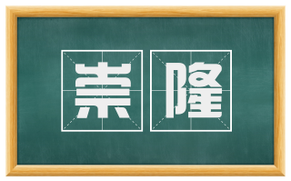 崇隆