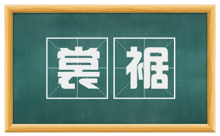 裳裾