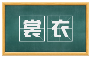 裳衣