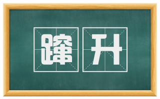 蹿升
