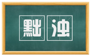 黜浊