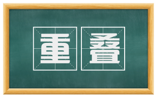 重叠