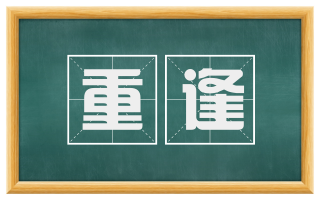 重逢