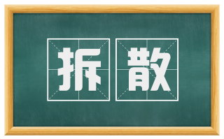 拆散