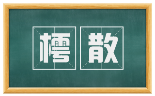 樗散