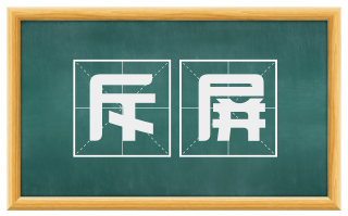斥屏