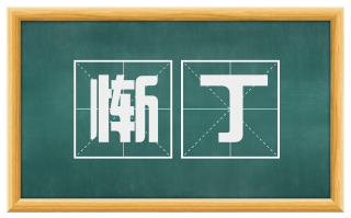 惭丁
