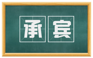承宾