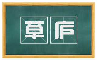 草庐