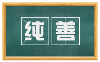 纯善