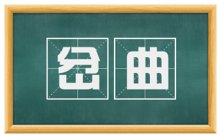 岔曲