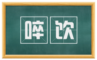啐饮