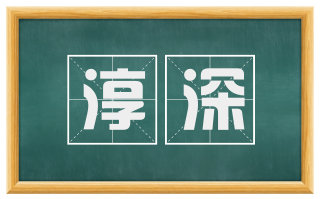 淳深