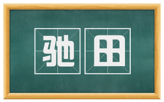 驰田