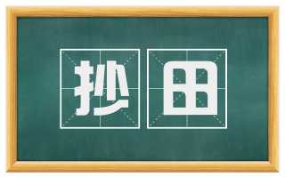 抄田