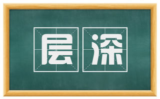 层深