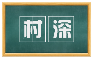 村深