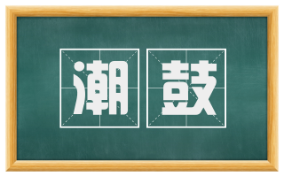潮鼓