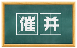 催并