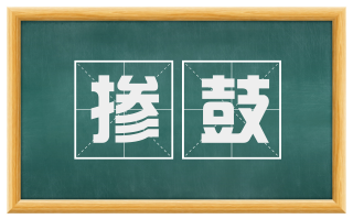 掺鼓