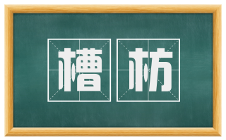 槽枋