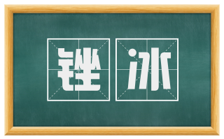 锉冰