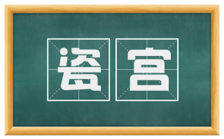 瓷宫