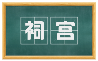 祠宫