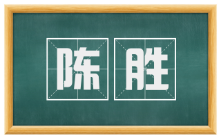 陈胜