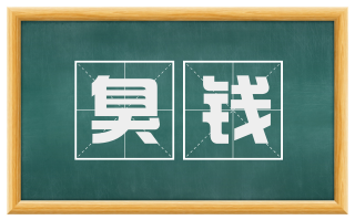 臭钱