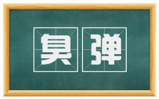 臭弹