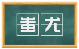 蚩尤