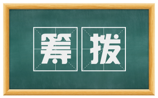 筹拨