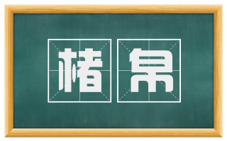 楮帛