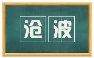 沧波
