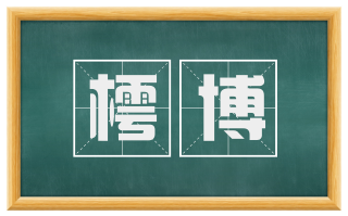 樗博