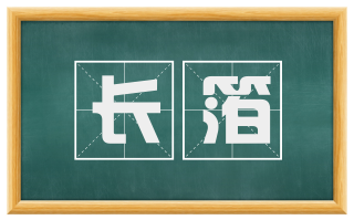 长箔