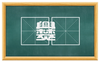 爨僰