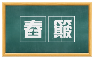 舂簸