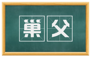 巢父