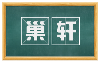 巢轩