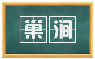 巢涧