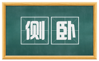 侧卧
