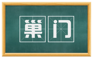巢门