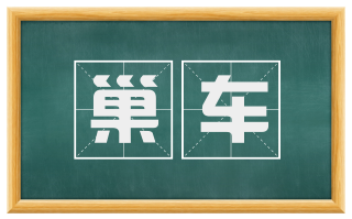 巢车