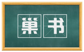 巢书