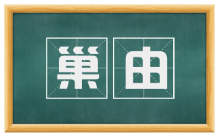 巢由